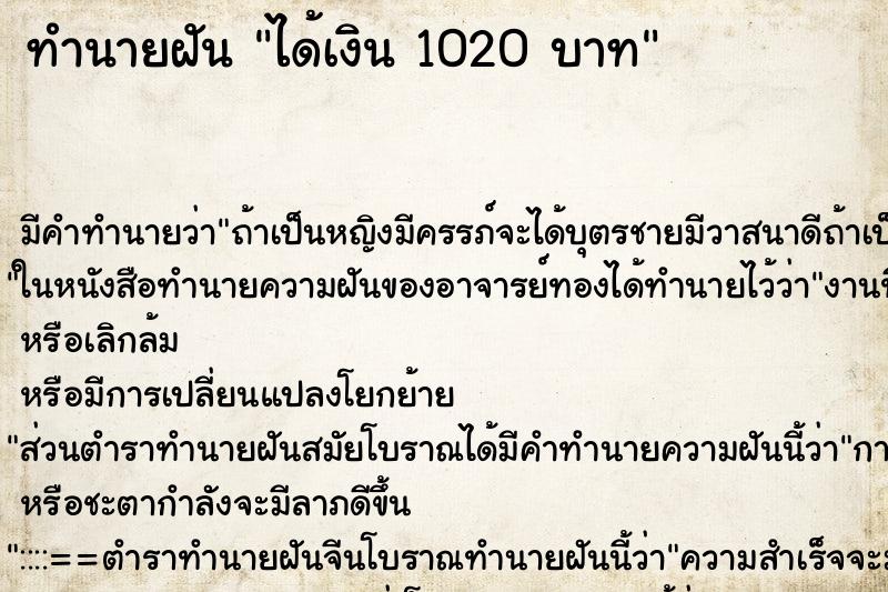 ทำนายฝันทำนายฝันได้เงิน1020บาท